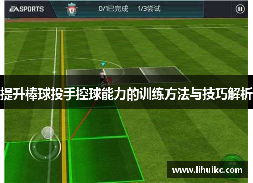 提升棒球投手控球能力的训练方法与技巧解析