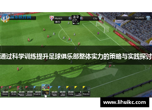 通过科学训练提升足球俱乐部整体实力的策略与实践探讨