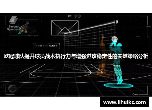 欧冠球队提升球员战术执行力与增强进攻稳定性的关键策略分析