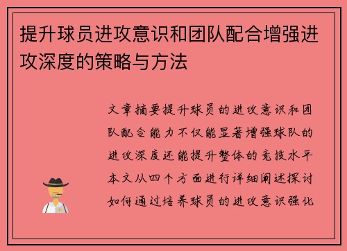 提升球员进攻意识和团队配合增强进攻深度的策略与方法