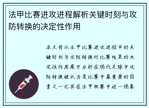 法甲比赛进攻进程解析关键时刻与攻防转换的决定性作用