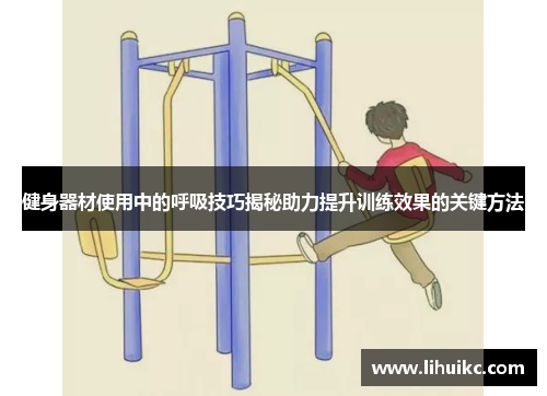 健身器材使用中的呼吸技巧揭秘助力提升训练效果的关键方法