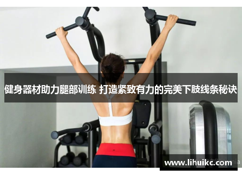 健身器材助力腿部训练 打造紧致有力的完美下肢线条秘诀