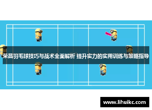 荣昌羽毛球技巧与战术全面解析 提升实力的实用训练与策略指导