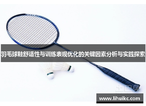 羽毛球鞋舒适性与训练表现优化的关键因素分析与实践探索