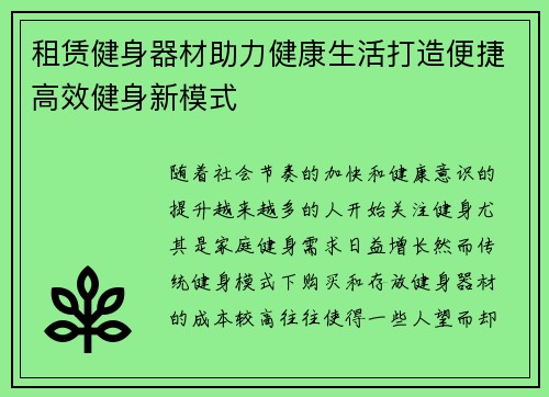租赁健身器材助力健康生活打造便捷高效健身新模式