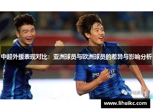 中超外援表现对比：亚洲球员与欧洲球员的差异与影响分析