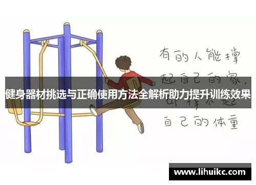 健身器材挑选与正确使用方法全解析助力提升训练效果