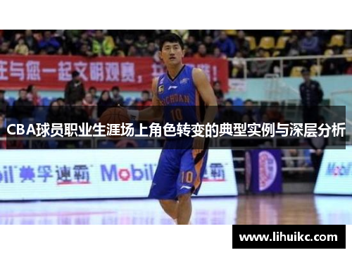 CBA球员职业生涯场上角色转变的典型实例与深层分析