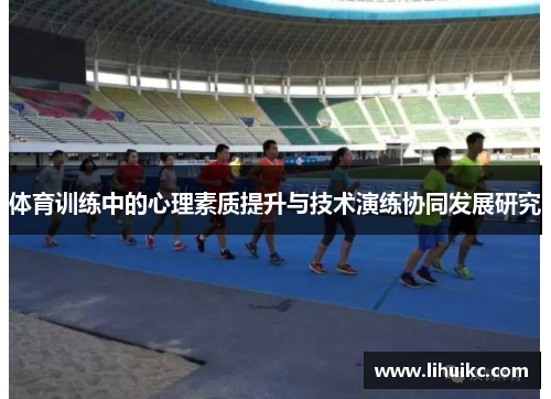 体育训练中的心理素质提升与技术演练协同发展研究