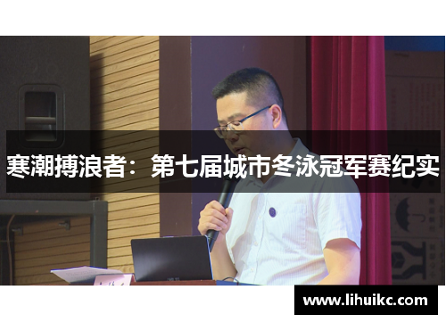 寒潮搏浪者：第七届城市冬泳冠军赛纪实