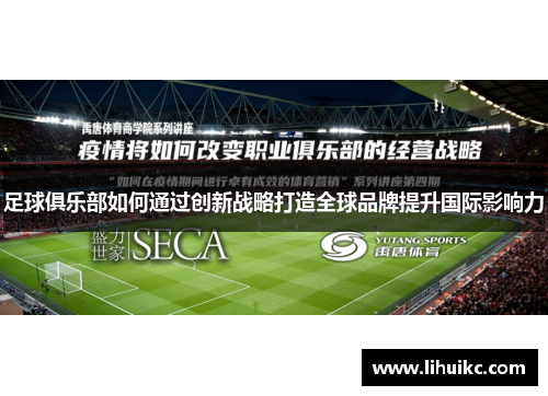 足球俱乐部如何通过创新战略打造全球品牌提升国际影响力
