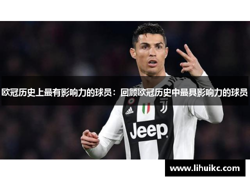 欧冠历史上最有影响力的球员：回顾欧冠历史中最具影响力的球员