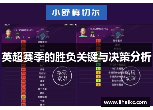 英超赛季的胜负关键与决策分析