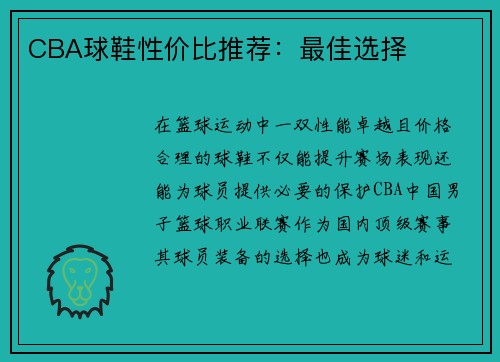 CBA球鞋性价比推荐：最佳选择