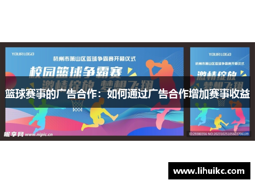 篮球赛事的广告合作：如何通过广告合作增加赛事收益