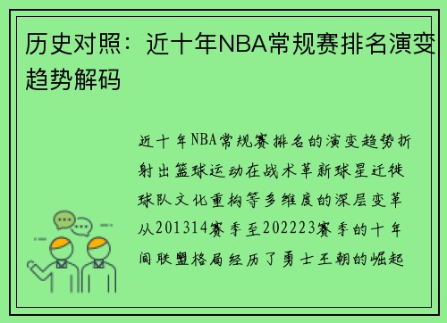 历史对照：近十年NBA常规赛排名演变趋势解码