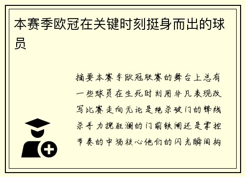 本赛季欧冠在关键时刻挺身而出的球员