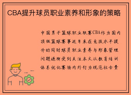 CBA提升球员职业素养和形象的策略
