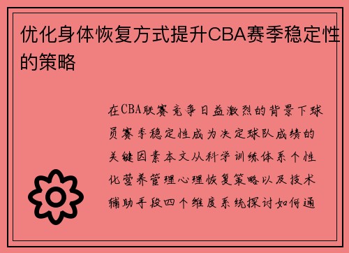 优化身体恢复方式提升CBA赛季稳定性的策略