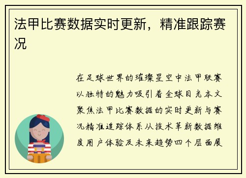 法甲比赛数据实时更新，精准跟踪赛况