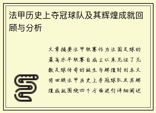 法甲历史上夺冠球队及其辉煌成就回顾与分析