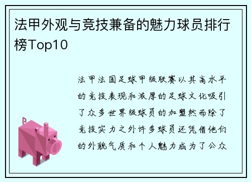 法甲外观与竞技兼备的魅力球员排行榜Top10