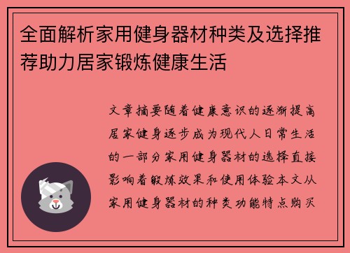 全面解析家用健身器材种类及选择推荐助力居家锻炼健康生活