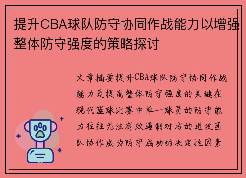 提升CBA球队防守协同作战能力以增强整体防守强度的策略探讨