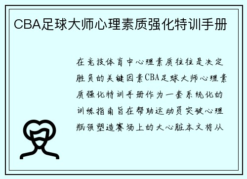 CBA足球大师心理素质强化特训手册