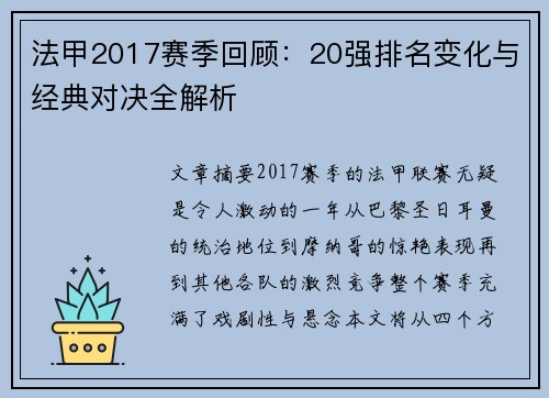法甲2017赛季回顾：20强排名变化与经典对决全解析