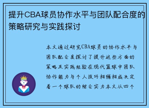 提升CBA球员协作水平与团队配合度的策略研究与实践探讨