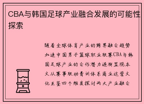 CBA与韩国足球产业融合发展的可能性探索