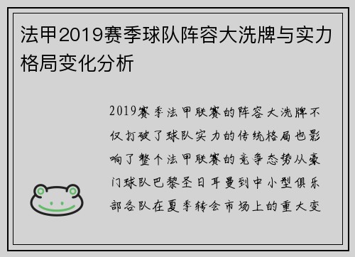 法甲2019赛季球队阵容大洗牌与实力格局变化分析