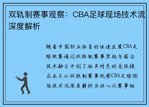 双轨制赛事观察：CBA足球现场技术流深度解析