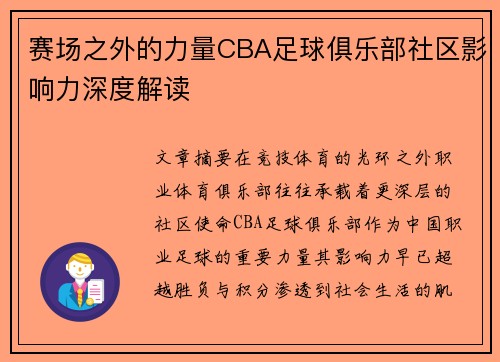 赛场之外的力量CBA足球俱乐部社区影响力深度解读