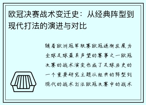 欧冠决赛战术变迁史：从经典阵型到现代打法的演进与对比