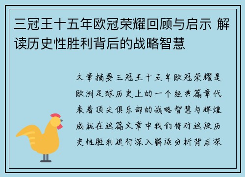 三冠王十五年欧冠荣耀回顾与启示 解读历史性胜利背后的战略智慧
