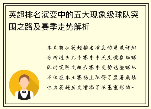 英超排名演变中的五大现象级球队突围之路及赛季走势解析