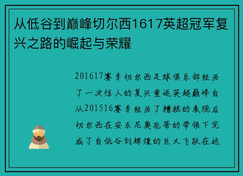 从低谷到巅峰切尔西1617英超冠军复兴之路的崛起与荣耀