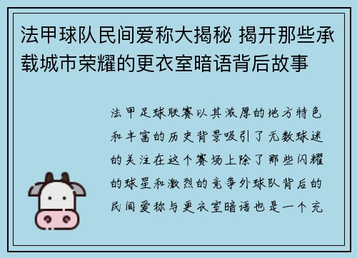 法甲球队民间爱称大揭秘 揭开那些承载城市荣耀的更衣室暗语背后故事