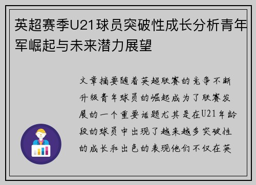 英超赛季U21球员突破性成长分析青年军崛起与未来潜力展望
