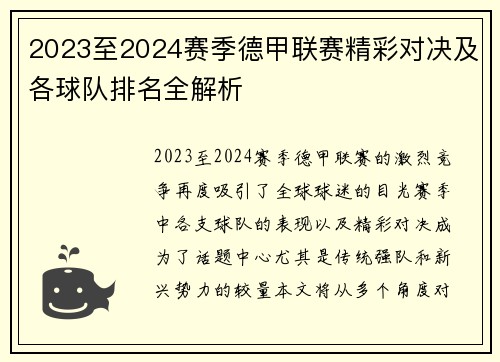 2023至2024赛季德甲联赛精彩对决及各球队排名全解析