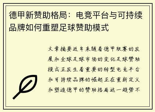 德甲新赞助格局：电竞平台与可持续品牌如何重塑足球赞助模式