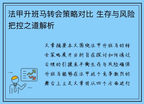 法甲升班马转会策略对比 生存与风险把控之道解析