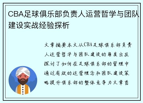CBA足球俱乐部负责人运营哲学与团队建设实战经验探析