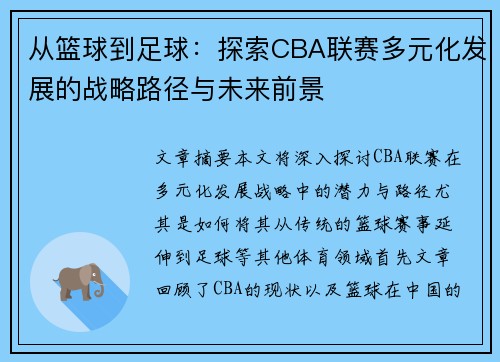 从篮球到足球：探索CBA联赛多元化发展的战略路径与未来前景