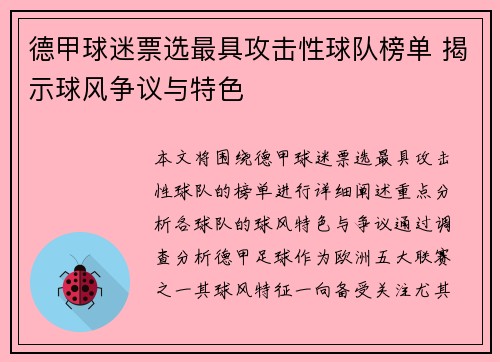 德甲球迷票选最具攻击性球队榜单 揭示球风争议与特色