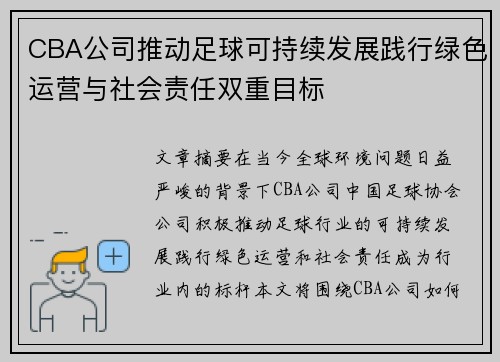 CBA公司推动足球可持续发展践行绿色运营与社会责任双重目标