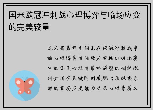 国米欧冠冲刺战心理博弈与临场应变的完美较量